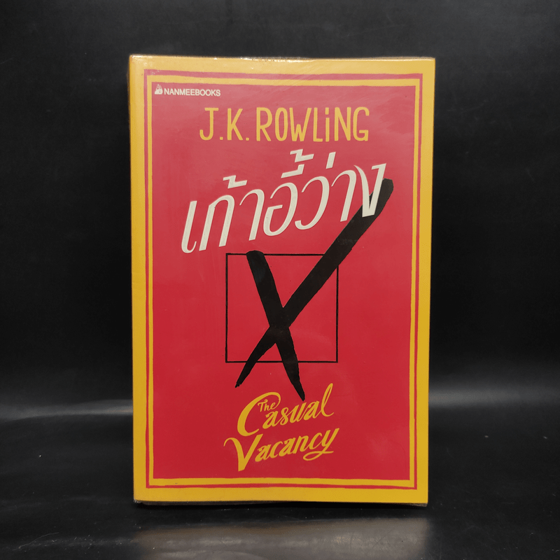 เก้าอี้ว่าง The Casual Vacancy - J.K.Rowling