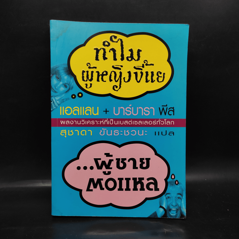 ทำไมผู้หญิงขี้แย ผู้ชายตอแหล - แอลแลน, บาร์บารา พีส