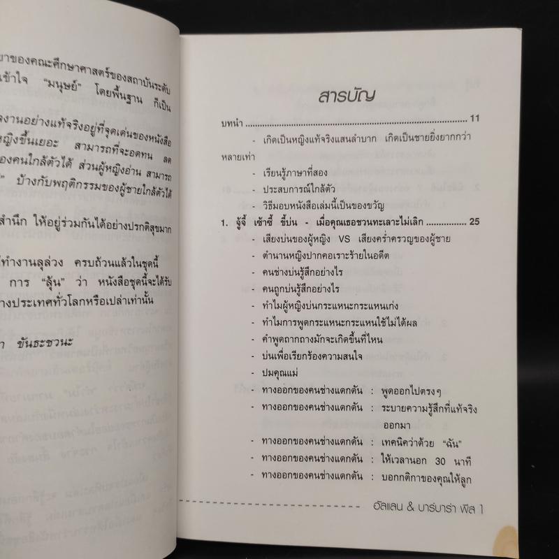 ทำไมผู้หญิงขี้แย ผู้ชายตอแหล - แอลแลน, บาร์บารา พีส