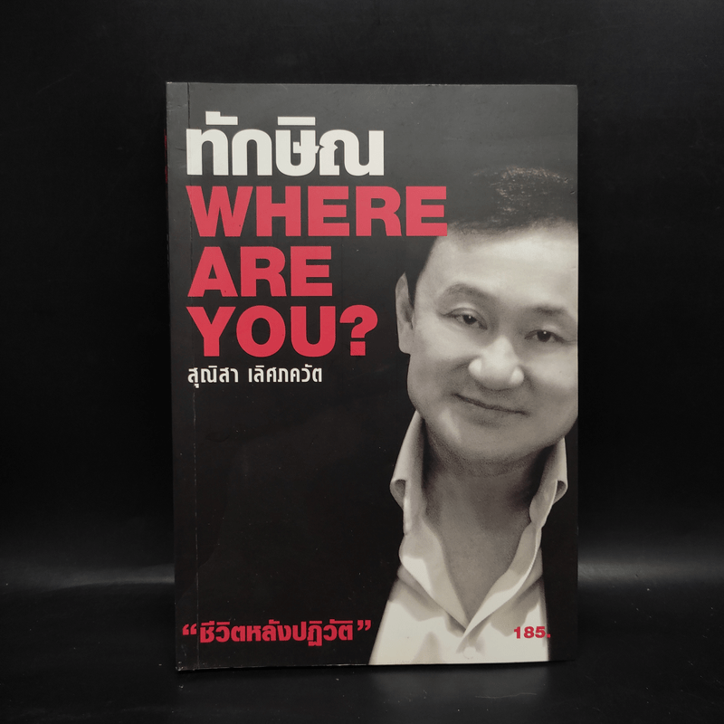 ทักษิณ Where Are You ชีวิตหลังปฎิวัติ - สุณิสา เลิศภควัต