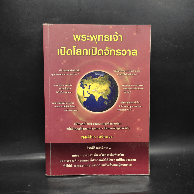 พระพุทธเจ้าเปิดโลกเปิดจักรวาล - พงศ์จักร เกริกขจร