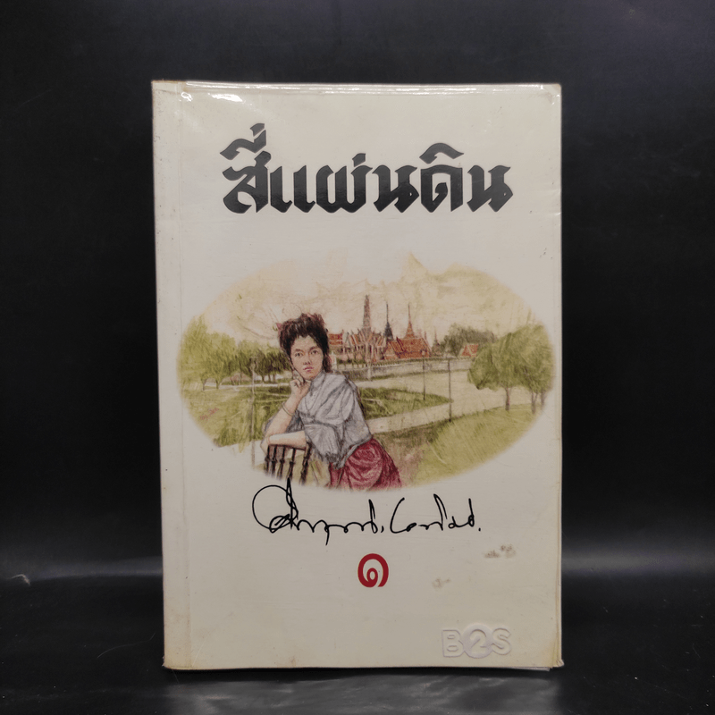 สี่แผ่นดิน เล่ม 1 - มรว.คึกฤทธิ์ ปราโมช