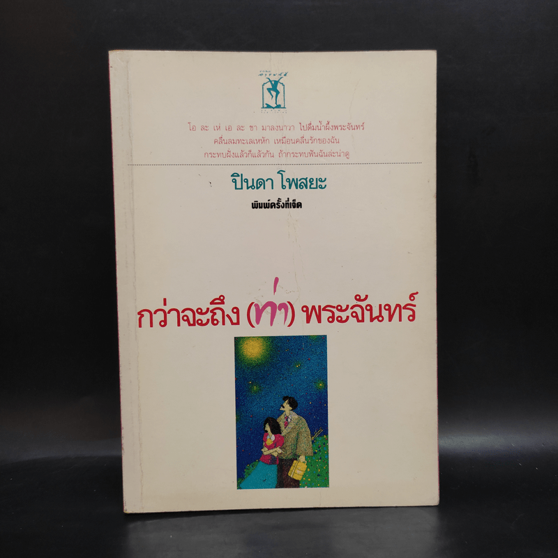 กว่าจะถึง(ท่า)พระจันทร์ - ปินดา โพสยะ