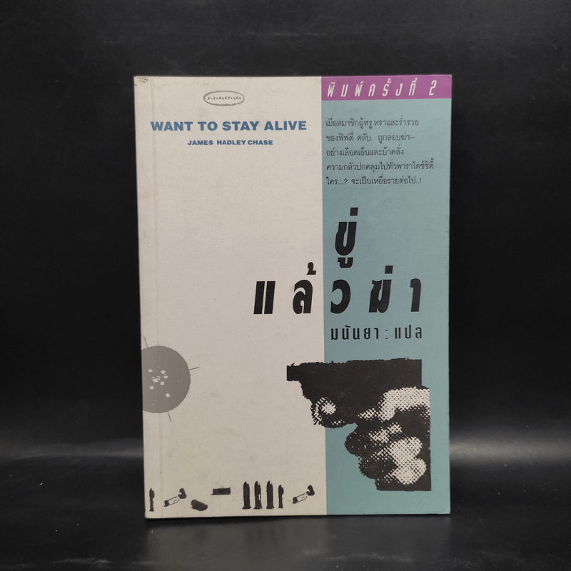 ขู่แล้วฆ่า Want to Stay Alive - James Hadley Chase, มนันยา