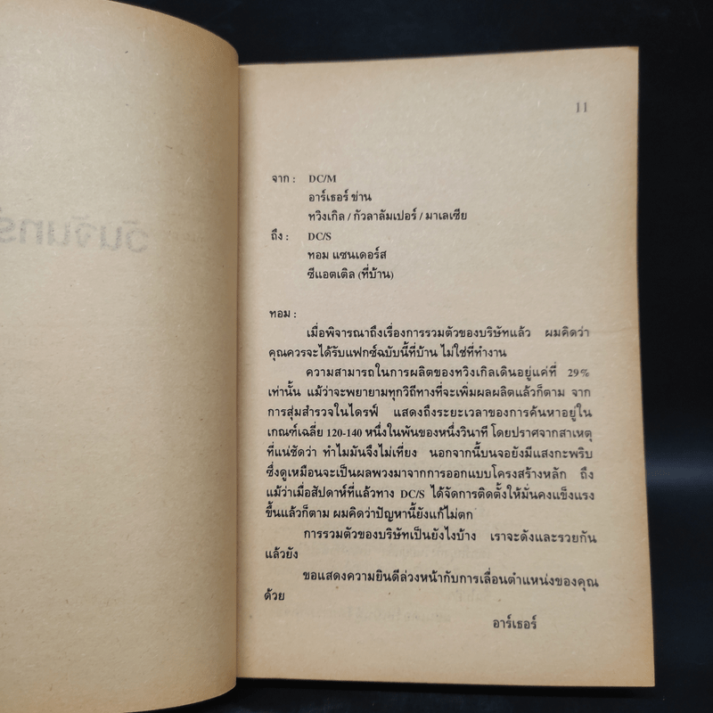 เปิดโปง - Michael Crichton