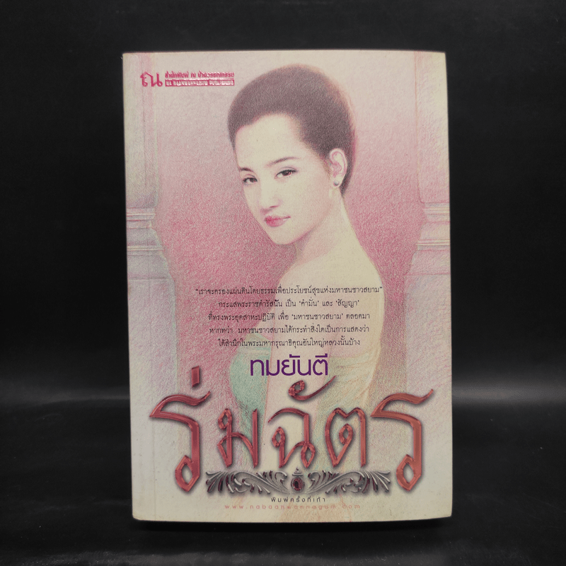 ร่มฉัตร เล่ม 2 - ทมยันตี