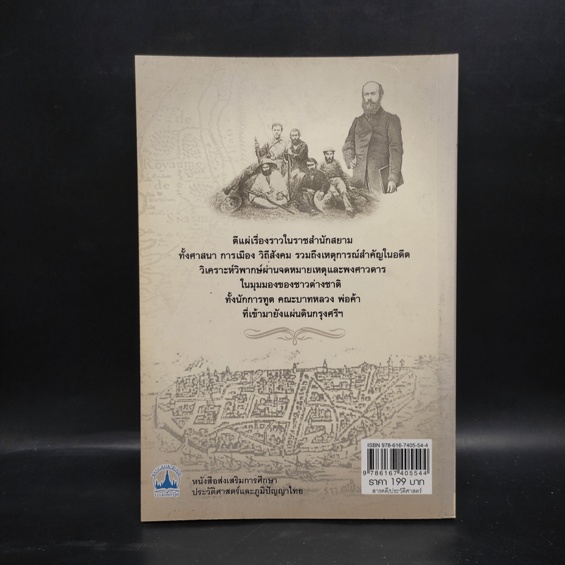 ฝรั่งกับราชอาณาจักรสยาม เรื่องเล่า มุมมอง ทัศนคติ ก่อนและหลังเสียกรุง - เกริกฤทธี ไทคูนธนภพ