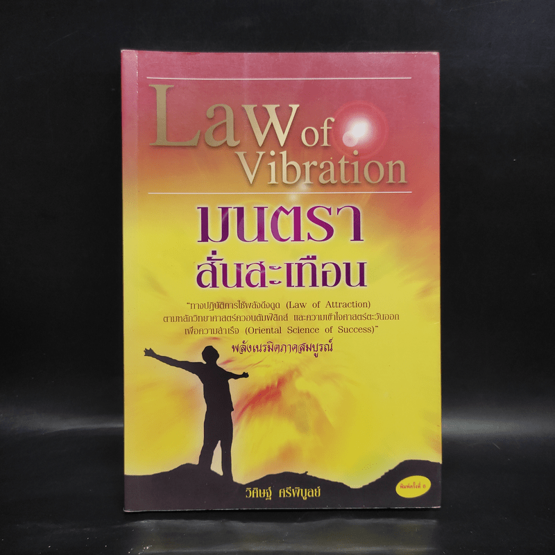 Law of Vibration มนตราสั่นสะเทือน พลังเนรมิตภาคสมบูรณ์ - วิศิษฐ์ ศรีพิบูลย์