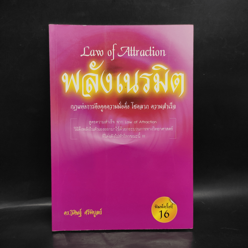 Law of Attraction พลังเนรมิต - ดร.วิศิษฐ์ ศรีพิบูลย์