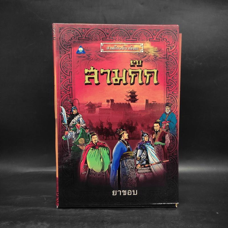 สามก๊กฉบับวณิพก 8 เล่ม Boxset - ยาขอบ