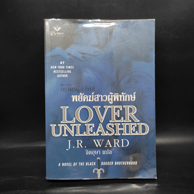 พยัคฆ์สาวผู้พิทักษ์ นิยายชุด ภราดรผู้พิทักษ์ - J.R.Ward