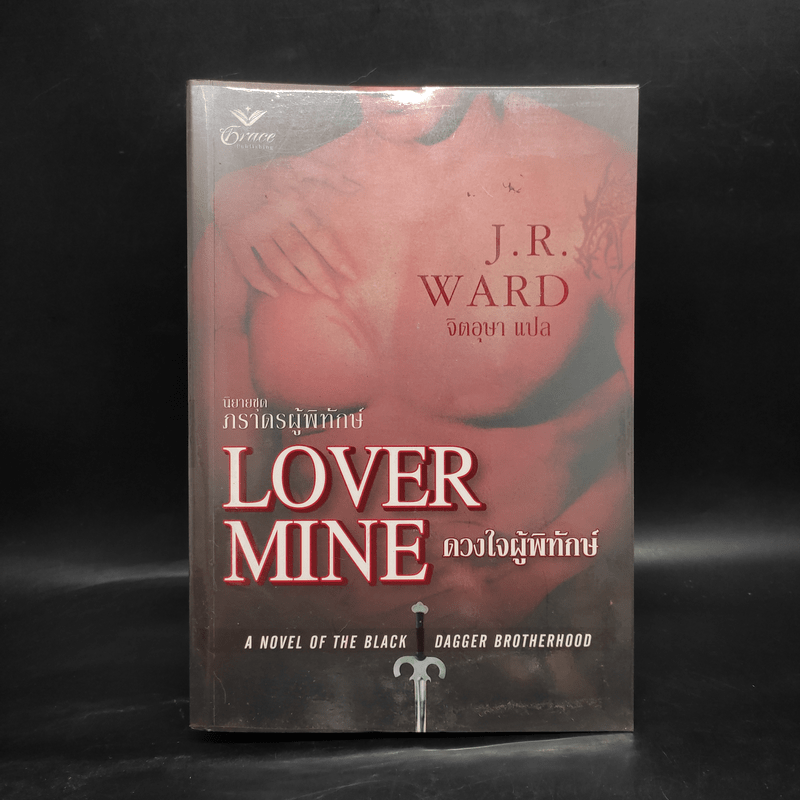 นิยายชุด ภราดรผู้พิทักษ์ Lover Mind ดวงใจผู้พิทักษ์ - J.R.Ward