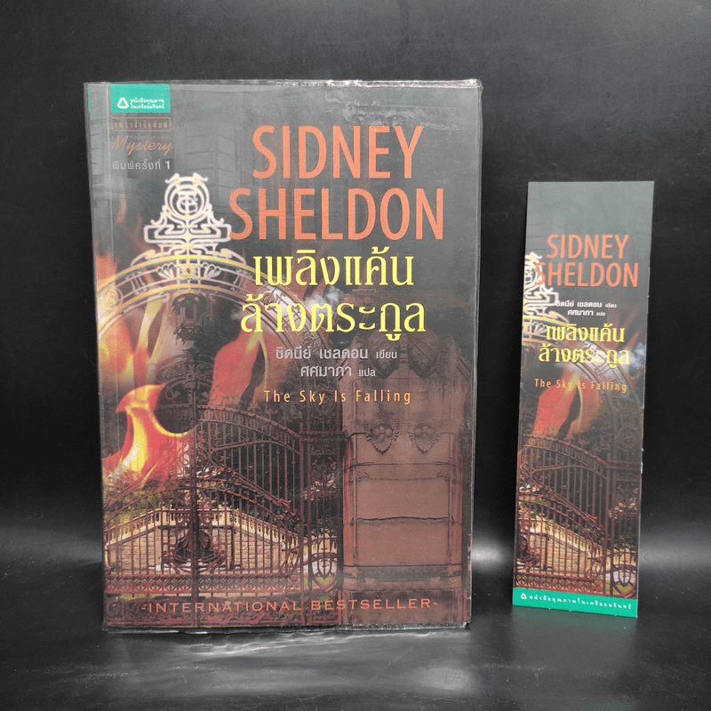 เพลิงแค้นล้างตระกูล - Sidney Sheldon (ซิดนีย์ เชลดอน)