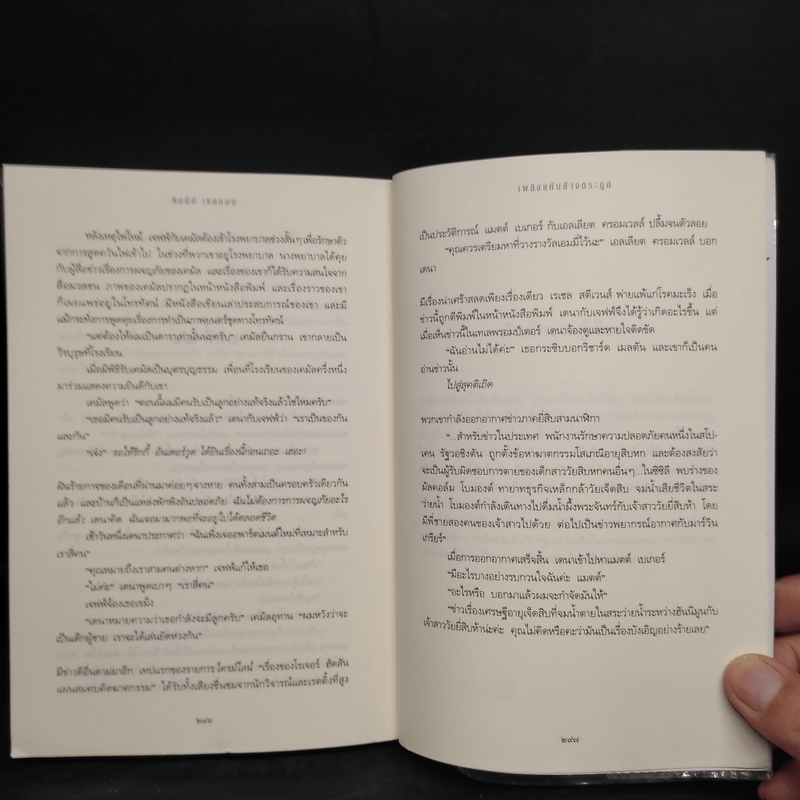 เพลิงแค้นล้างตระกูล - Sidney Sheldon (ซิดนีย์ เชลดอน)