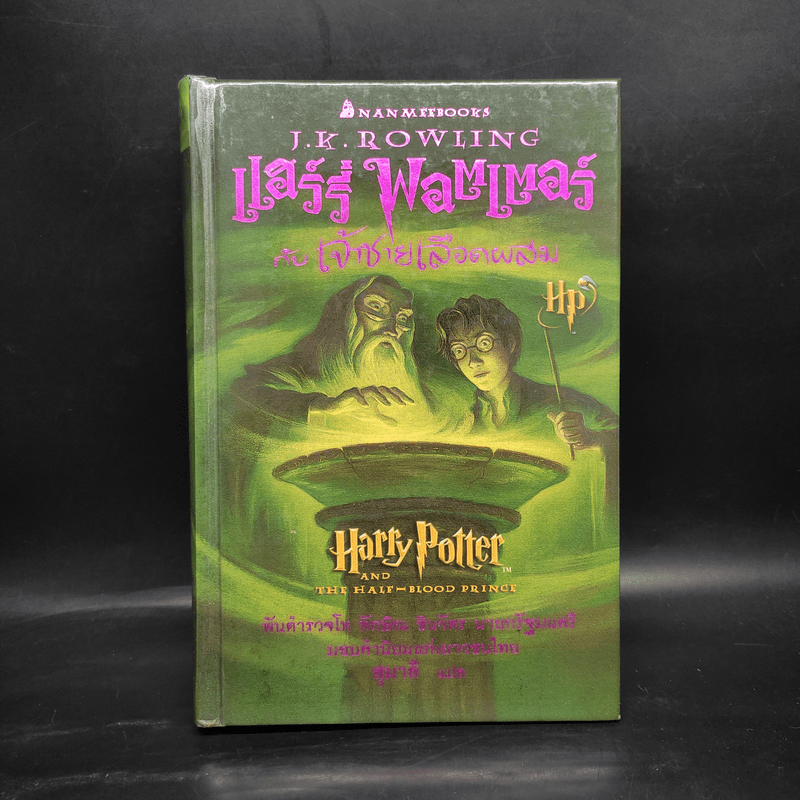 Harry Potter Year 6 แฮร์รี่ พอตเตอร์ กับ เจ้าชายเลือดผสม - J.K.Rowling