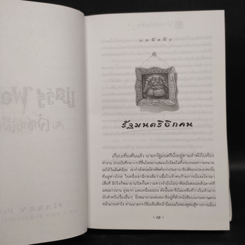 Harry Potter Year 6 แฮร์รี่ พอตเตอร์ กับ เจ้าชายเลือดผสม - J.K.Rowling