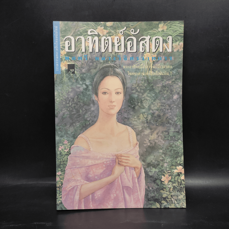 อาทิตย์อัสดง - พลตรี หลวงวิจิตรวาทการ