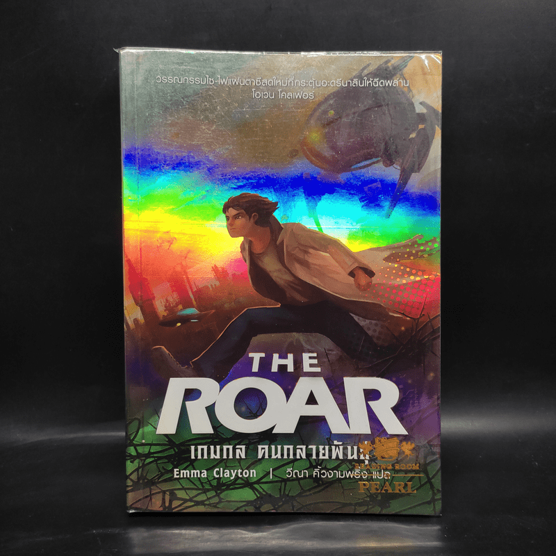 The Roar เกมกล คนกลายพันธุ์ - Emma Clayton