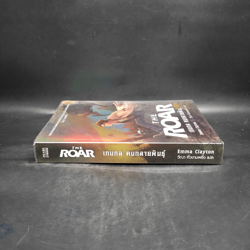 The Roar เกมกล คนกลายพันธุ์ - Emma Clayton