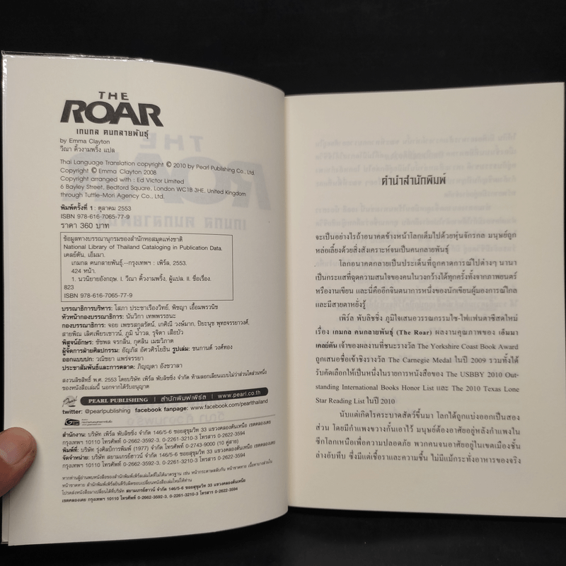 The Roar เกมกล คนกลายพันธุ์ - Emma Clayton