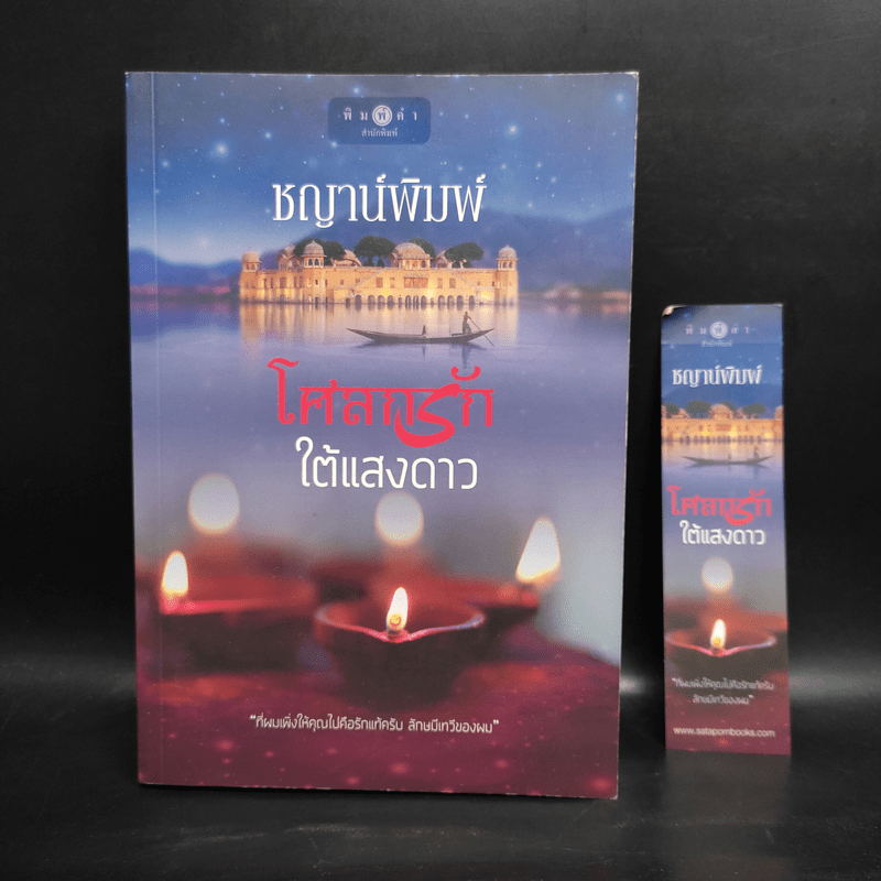 โศลกรักใต้แสงดาว - ชญาน์พิมพ์