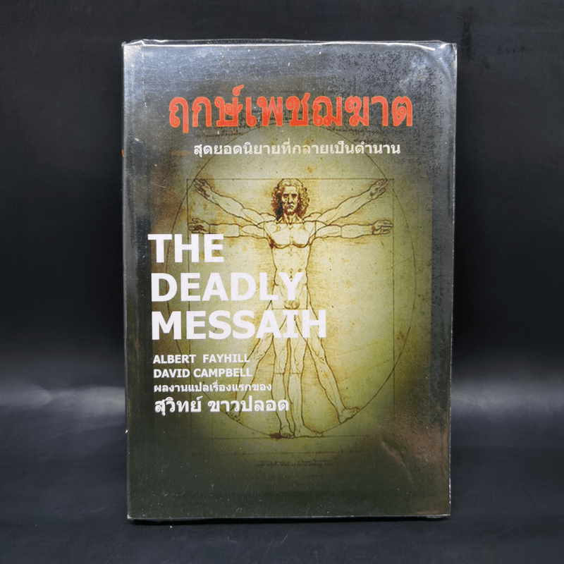 The Deadly Messaih ฤกษ์เพชฌฆาต - สุวิทย์ ขาวปลอด