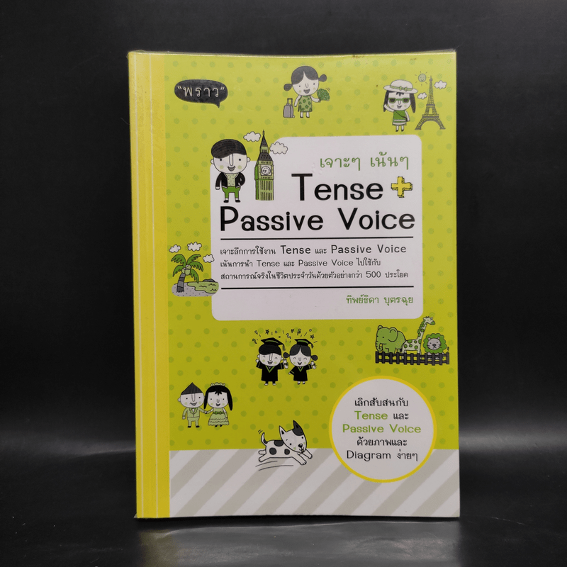 เจาะๆ เน้นๆ Tense + Passive Voice - ทิพย์ธิดา บุตรฉุย