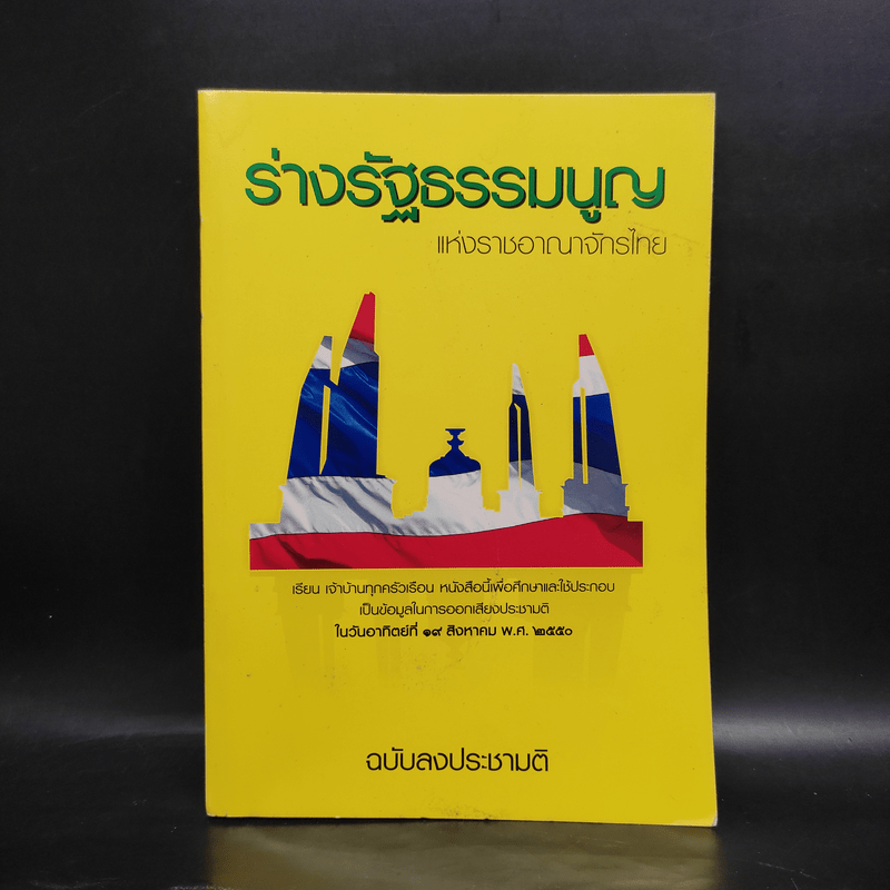 ร่างรัฐธรรมนูญแห่งราชอาญาจักรไทย พ.ศ.2550 ฉบับลงประชามติ