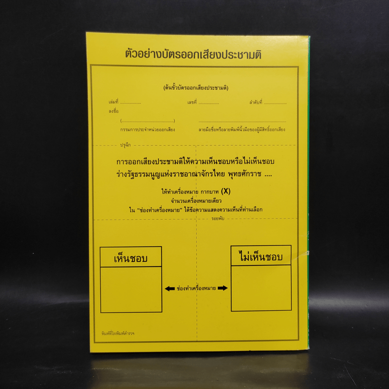 ร่างรัฐธรรมนูญแห่งราชอาญาจักรไทย พ.ศ.2550 ฉบับลงประชามติ