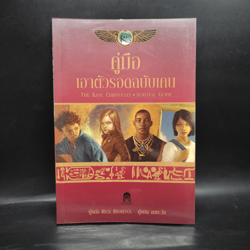 คู่มือเอาตัวรอดฉบับเคน - Rick Riordan