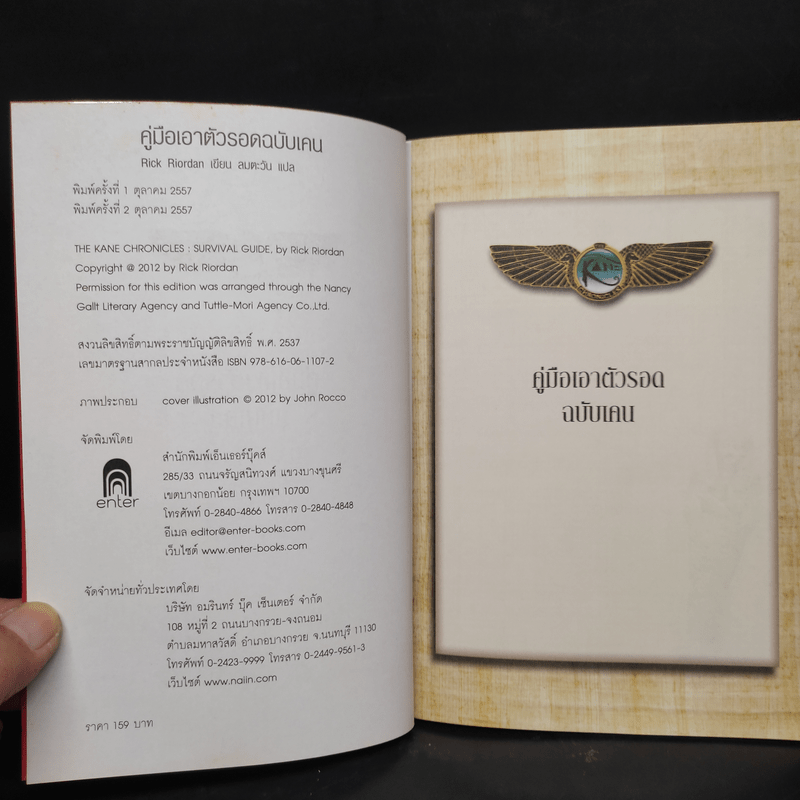 คู่มือเอาตัวรอดฉบับเคน - Rick Riordan