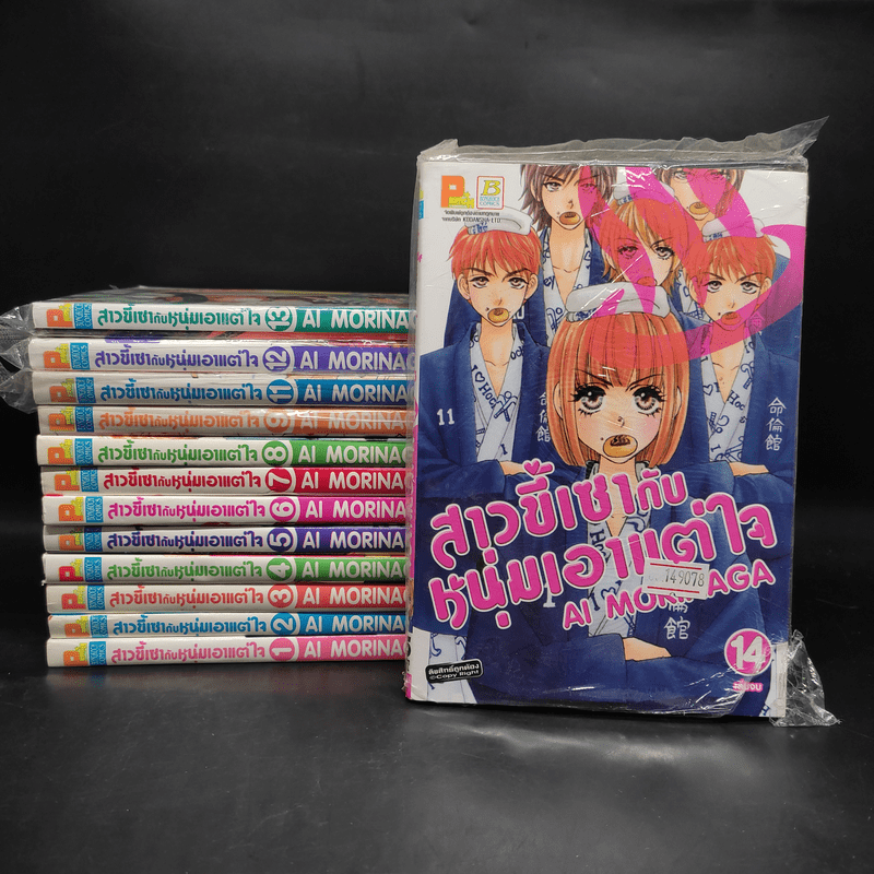 สาวขี้เซากับหนุ่มเอาแต่ใจ เล่ม 1-9,11-14