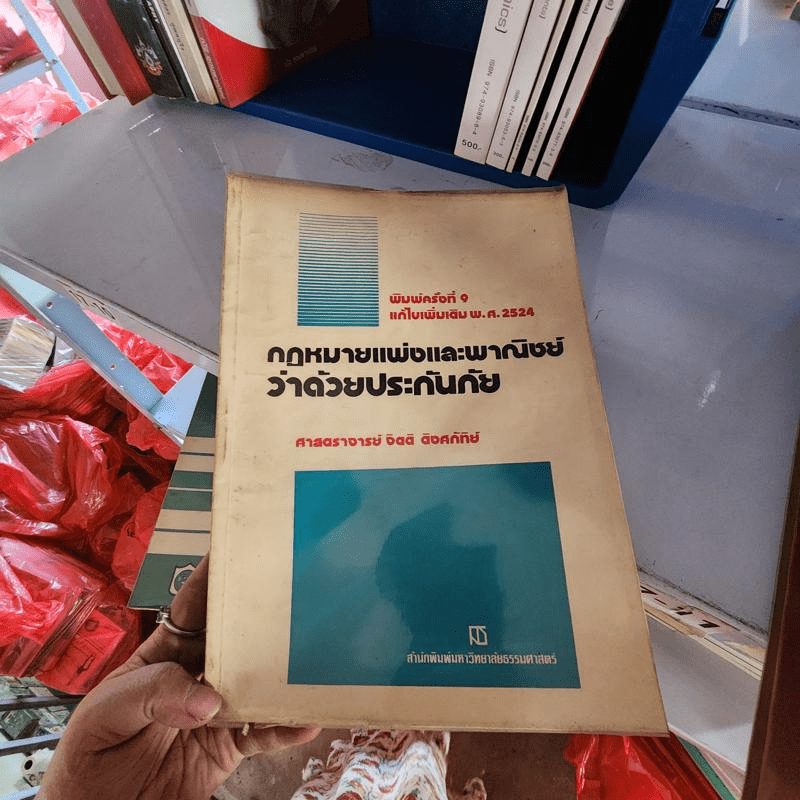 กฎหมายแพ่งและพาณิชย์ว่าด้วยประกันภัย - ศาสตราจารย์ จิตติ ติงศภัทิย์