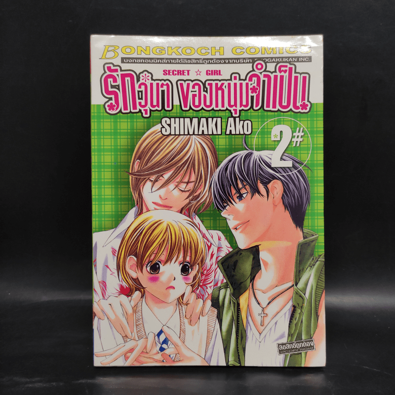 รักวุ่นๆของหนุ่มจำเป็น เล่ม 2