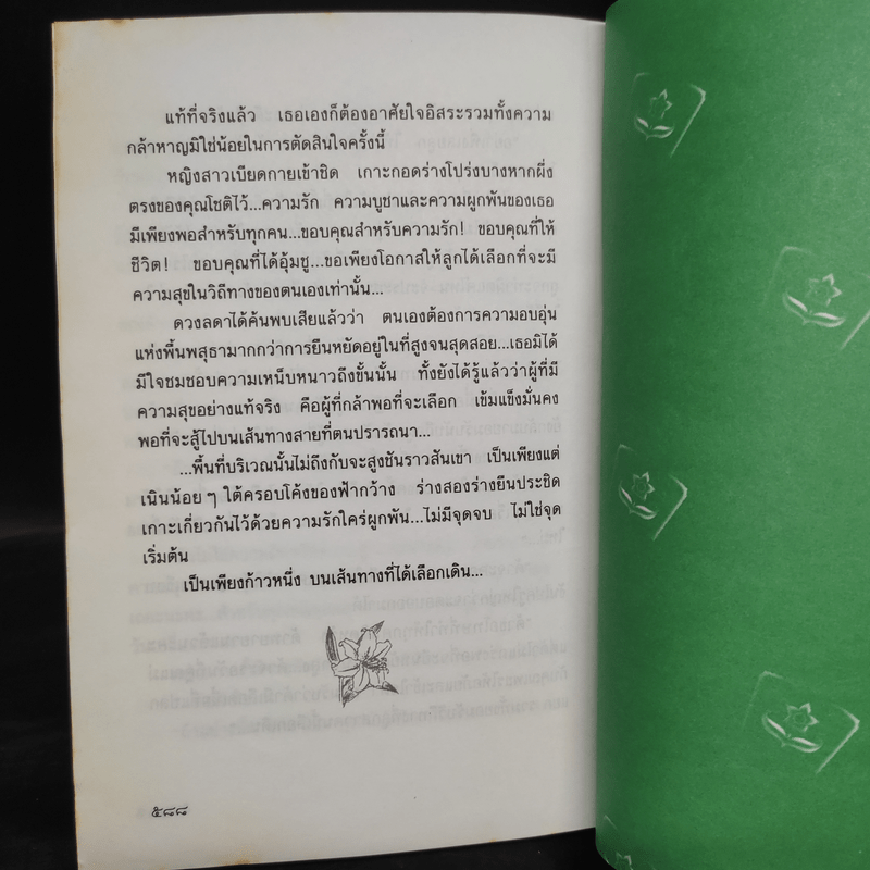 ดอกไม้ในป่าหนาว - ปิยะพร ศักดิ์เกษม