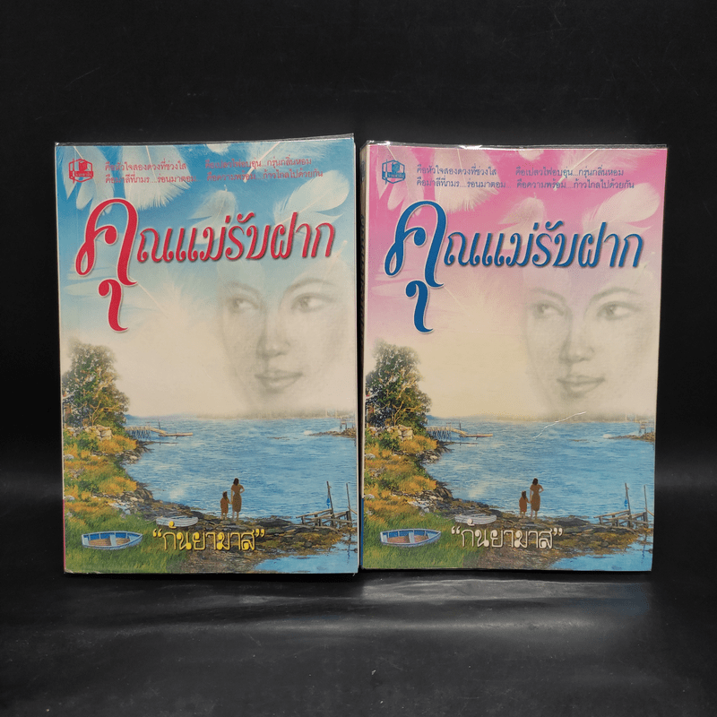 คุณแม่รับฝาก 2 เล่มจบ - กันยามาส