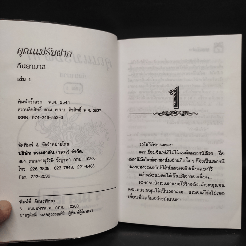 คุณแม่รับฝาก 2 เล่มจบ - กันยามาส