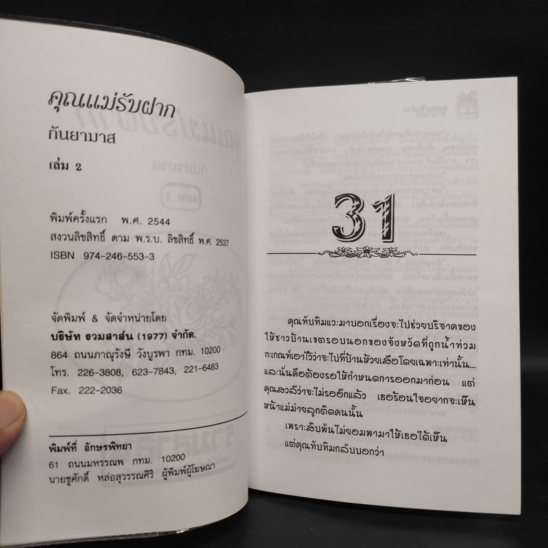 คุณแม่รับฝาก 2 เล่มจบ - กันยามาส