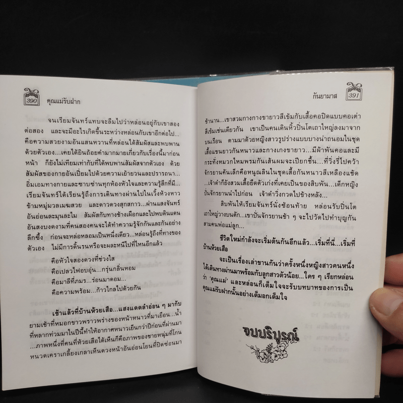 คุณแม่รับฝาก 2 เล่มจบ - กันยามาส