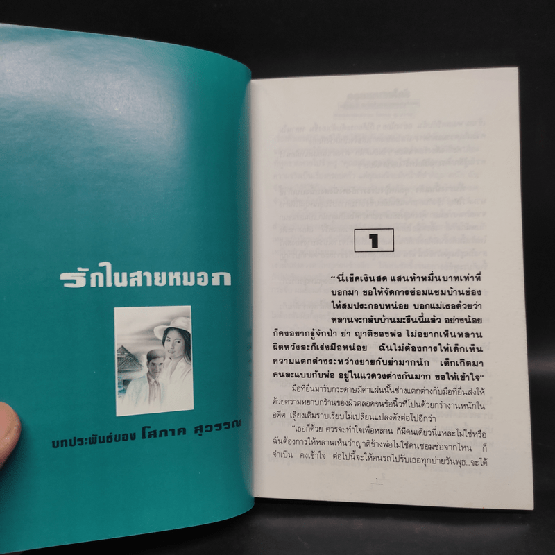 รักในสายหมอก 2 เล่มจบ - โสภาค สุวรรณ