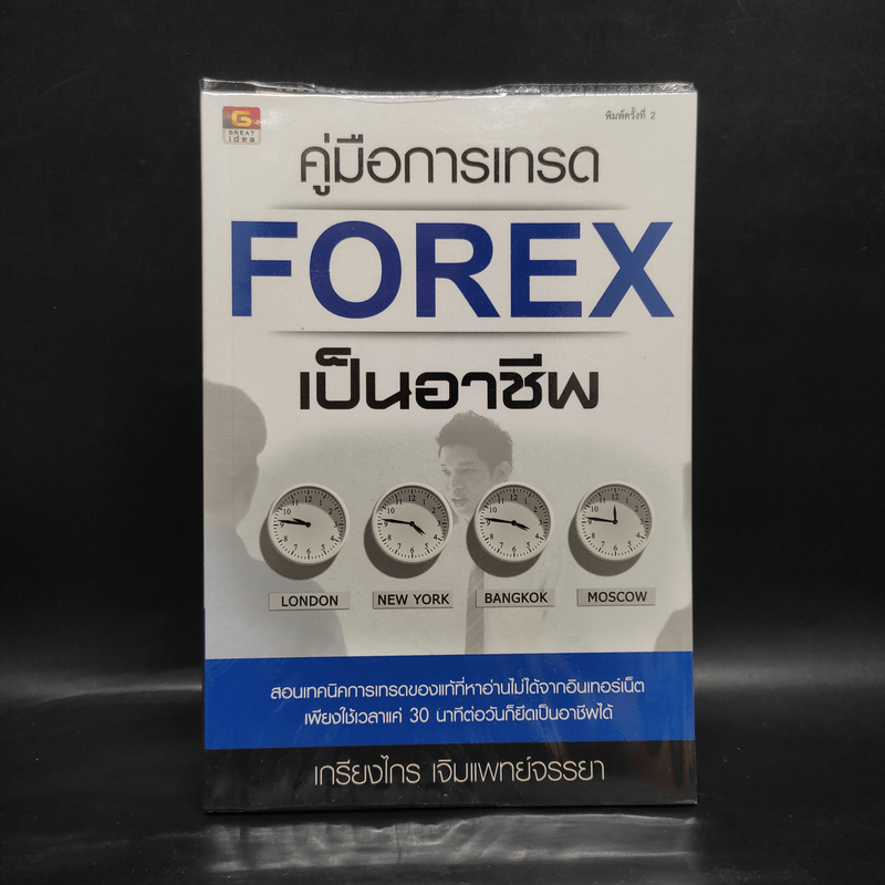 คู่มือการเทรด Forex เป็นอาชีพ - เกรียงไกร เจิมแพทย์จรรยา