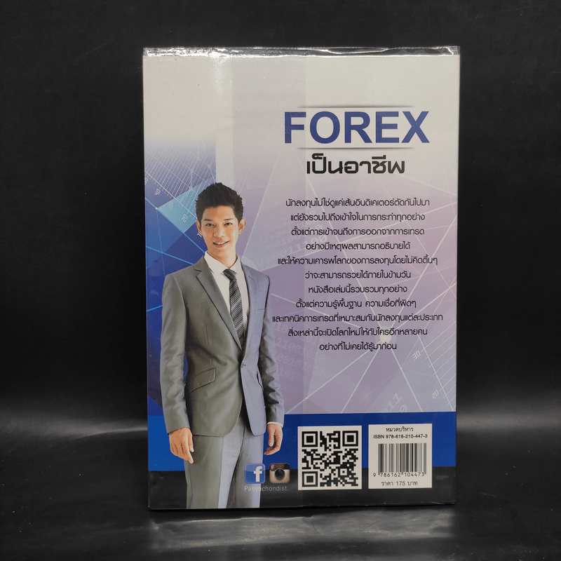 คู่มือการเทรด Forex เป็นอาชีพ - เกรียงไกร เจิมแพทย์จรรยา