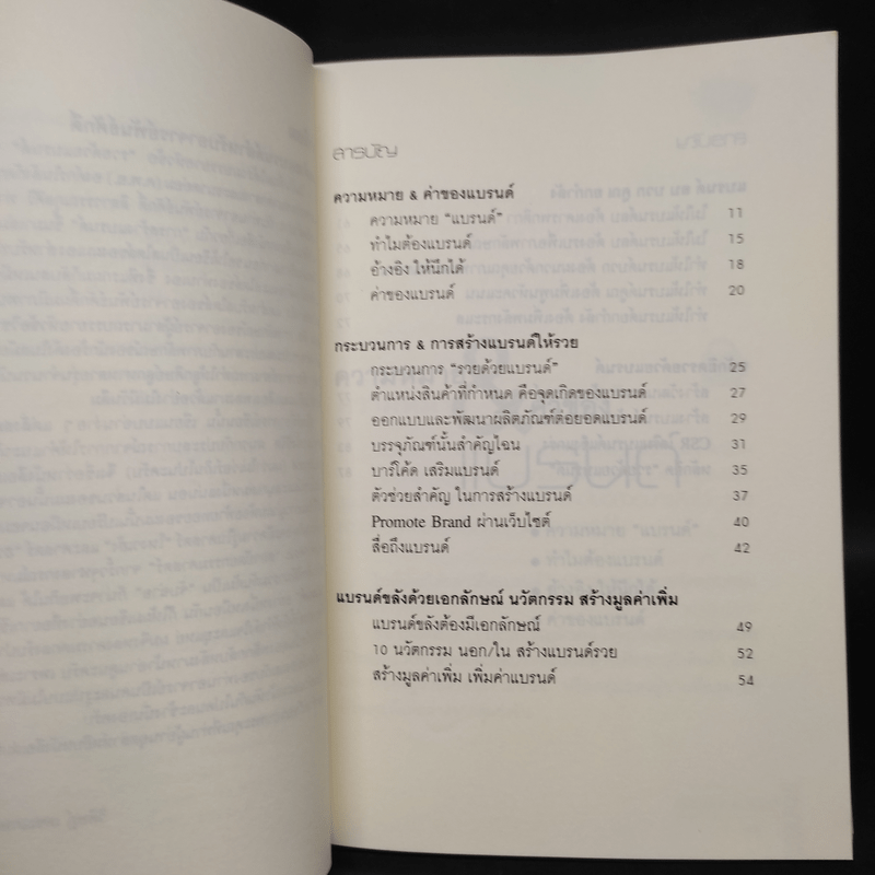 รวยด้วยแบรนด์ - พันธศักดิ์ ลีลาวรรณกุลศิริ, วิศิษฏ์ เตชะเกษม