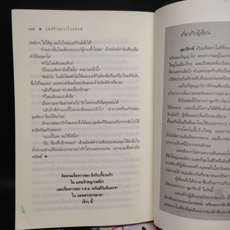 แผนรักพญาเหยี่ยว + แผนร้ายดวงใจพยัคฆ์ + แผนลวงบ่วงมารยา - อุมาริการ์