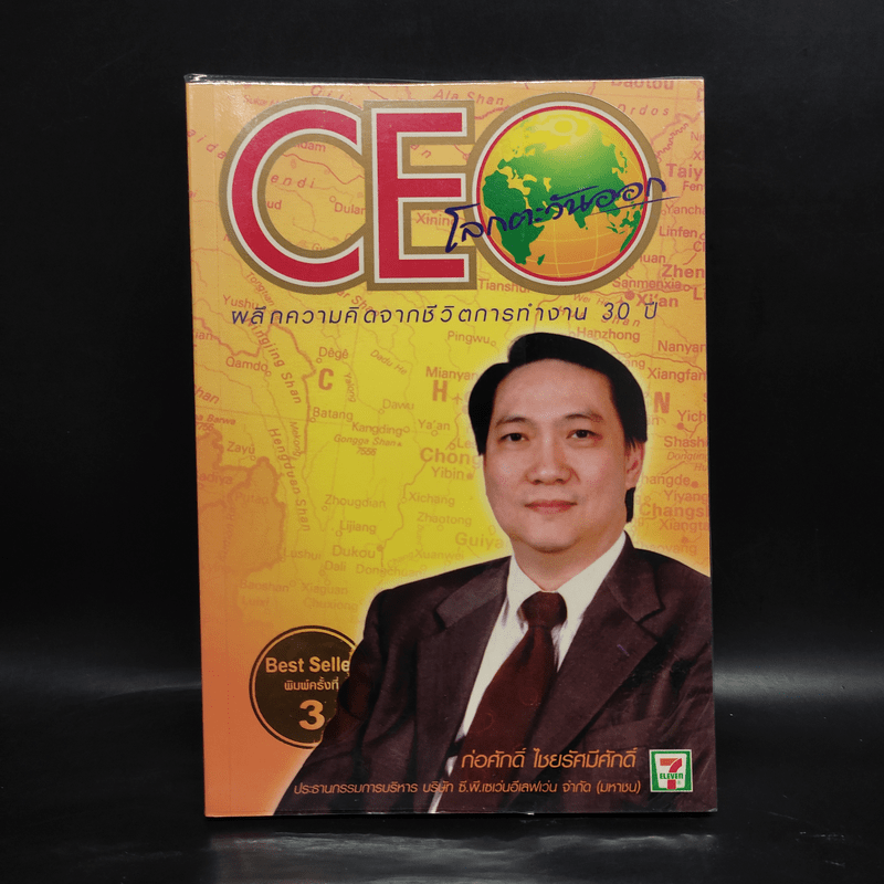 CEO โลกตะวันออก - ก่อศักดิ์ ไชยรัศมีศักดิ์