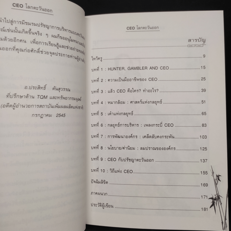 CEO โลกตะวันออก - ก่อศักดิ์ ไชยรัศมีศักดิ์