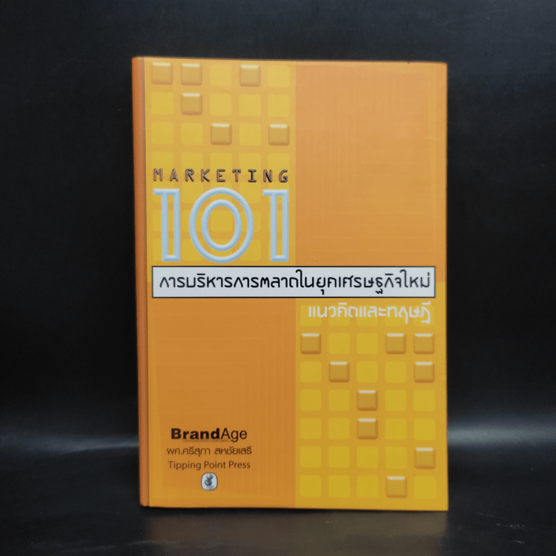 Marketing 101 การบริหารการตลาดในยุคเศรษฐกิจใหม่ แนวคิดและทฤษฎี