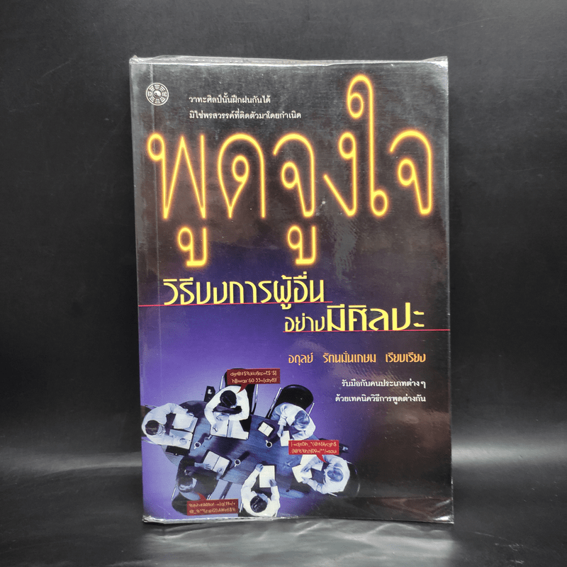 พูดจูงใจ วิธีบงการผู้อื่นอย่างมีศิลปะ - อดุลย์ รัตนมั่นเกษม