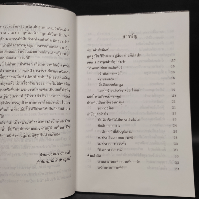 พูดจูงใจ วิธีบงการผู้อื่นอย่างมีศิลปะ - อดุลย์ รัตนมั่นเกษม