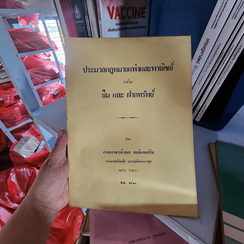 ประมวลกฎหมายแพ่งและพาณิชย์ว่าด้วยยืมและฝากทรัพย์ - ศาสตราจารย์ กมล สนธิเกษตริน